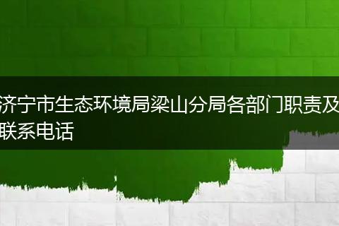 济宁市生态环境局梁山分局各部门职责及联系电话
