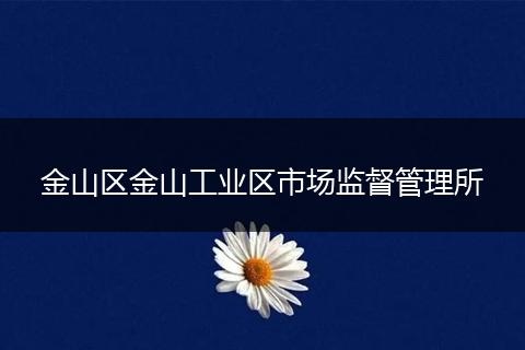 金山区金山工业区市场监督管理所