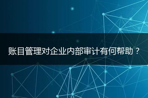 账目管理对企业内部审计有何帮助？