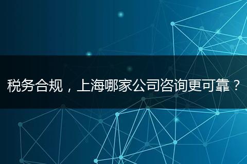 税务合规，上海哪家公司咨询更可靠？