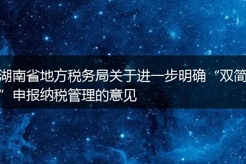 湖南省地方税务局关于进一步明确“双简”申报纳税管理的意见