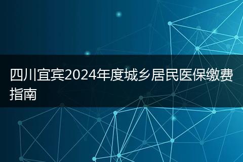 四川宜宾2024年度城乡居民医保缴费指南