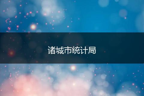 诸城市统计局