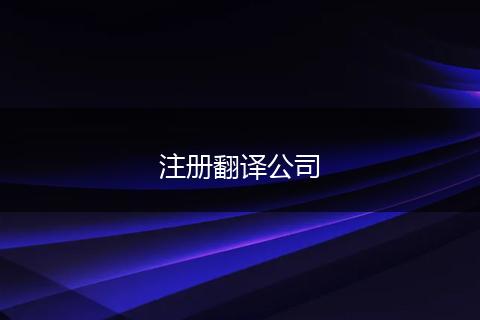 注册翻译公司