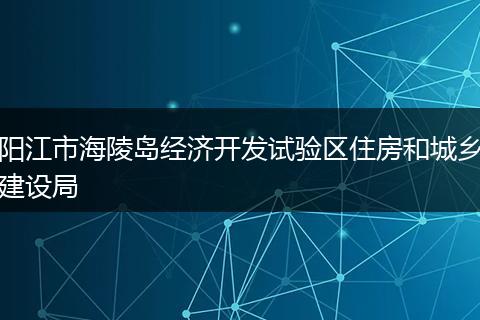 阳江市海陵岛经济开发试验区住房和城乡建设局