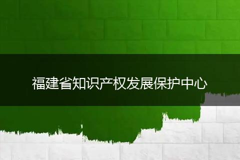 福建省知识产权发展保护中心