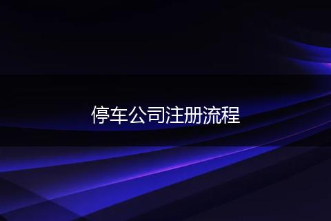 停车公司注册流程