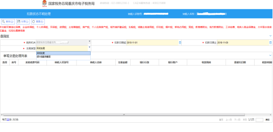 重庆市电子税务局扣款状态不明处理操作流程说明