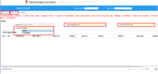 重庆市电子税务局扣款状态不明处理操作流程说明