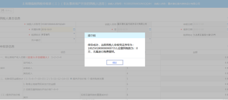 重庆市电子税务局土地增值税纳税申报表（三）操作流程说明