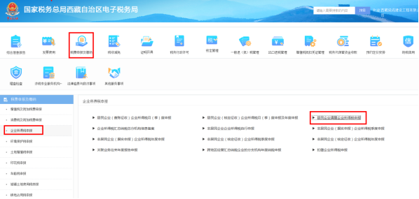 西藏电子税务局居民企业清算企业所得税申报流程说明