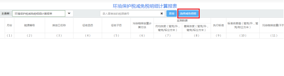 湖北省电子税务局环境保护税纳税申报（A表）操作流程说明