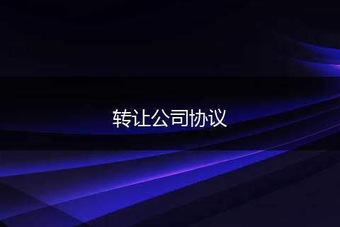转让公司协议