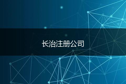 长治注册公司