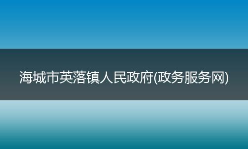 海城市英落镇人民政府(政务服务网)