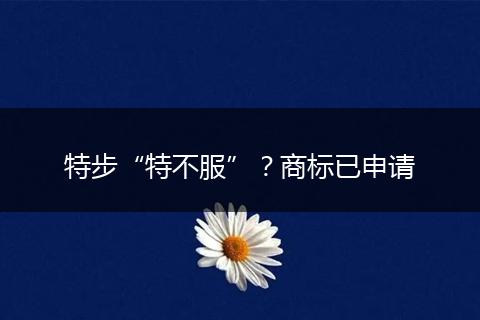 特步“特不服”？商标已申请