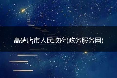 高碑店市人民政府(政务服务网)