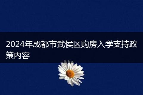2024年成都市武侯区购房入学支持政策内容