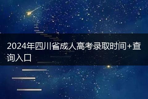 2024年四川省成人高考录取时间+查询入口