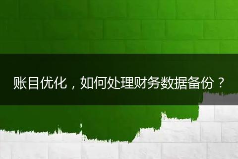 账目优化，如何处理财务数据备份？