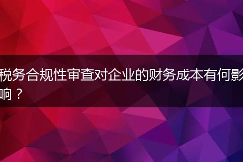 税务合规性审查对企业的财务成本有何影响？