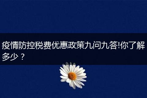 疫情防控税费优惠政策九问九答!你了解多少？