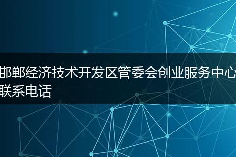 邯郸经济技术开发区管委会创业服务中心联系电话