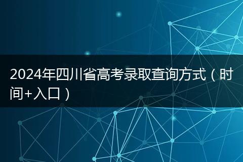 2024年四川省高考录取查询方式（时间+入口）