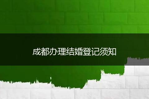 成都办理结婚登记须知