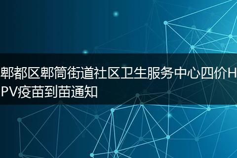郫都区郫筒街道社区卫生服务中心四价HPV疫苗到苗通知
