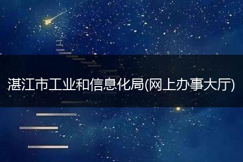 湛江市工业和信息化局(网上办事大厅)