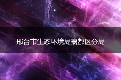 邢台市生态环境局襄都区分局