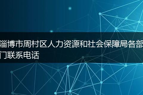 淄博市周村区人力资源和社会保障局各部门联系电话