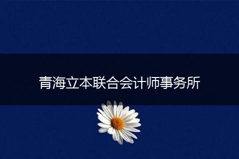 青海立本联合会计师事务所