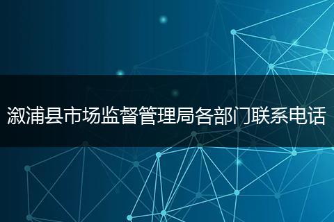 溆浦县市场监督管理局各部门联系电话