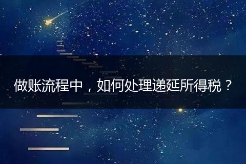 做账流程中，如何处理递延所得税？