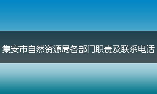 集安市自然资源局各部门职责及联系电话
