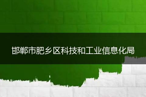 邯郸市肥乡区科技和工业信息化局