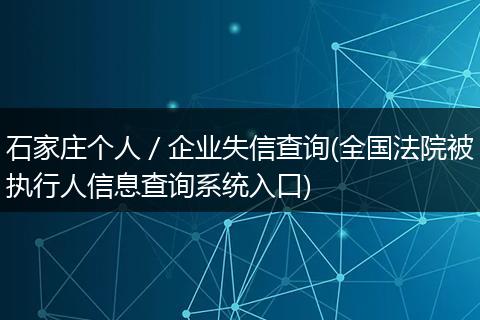 石家庄个人／企业失信查询(全国法院被执行人信息查询系统入口)