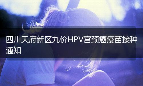 四川天府新区九价HPV宫颈癌疫苗接种通知
