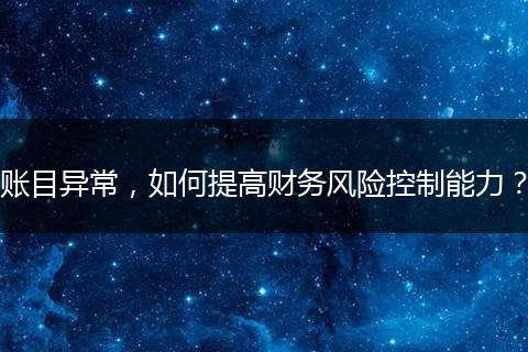 账目异常，如何提高财务风险控制能力？