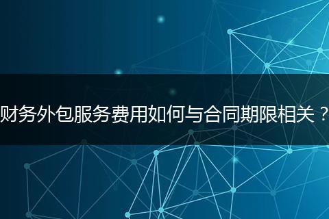 财务外包服务费用如何与合同期限相关?