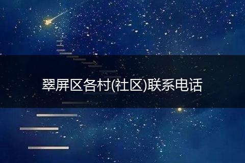 翠屏区各村(社区)联系电话