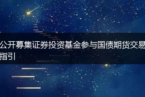 公开募集证券投资基金参与国债期货交易指引