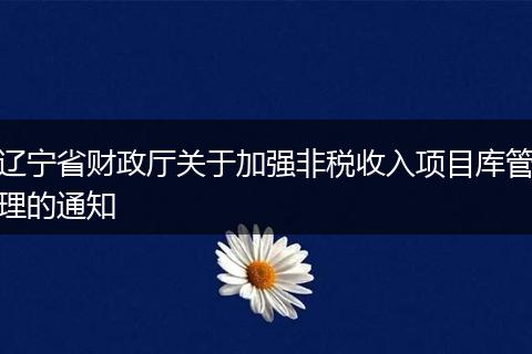 辽宁省财政厅关于加强非税收入项目库管理的通知