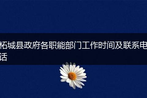 柘城县政府各职能部门工作时间及联系电话