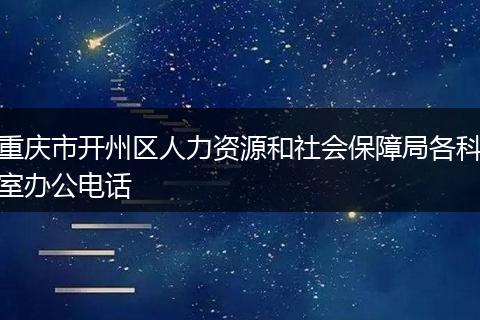 重庆市开州区人力资源和社会保障局各科室办公电话