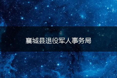 襄城县退役军人事务局