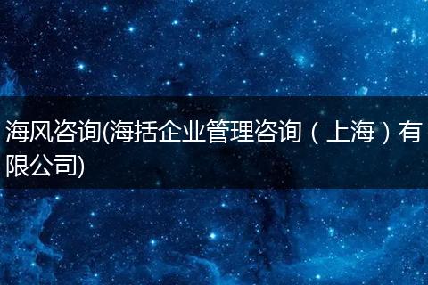 海风咨询(海括企业管理咨询(上海)有限公司)