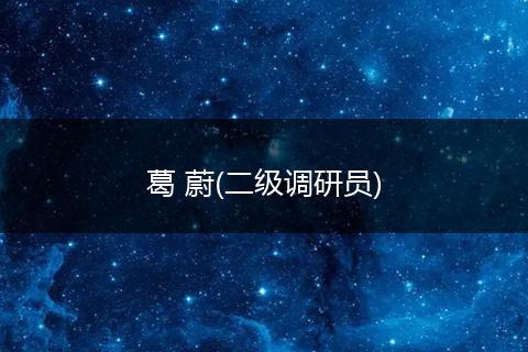 葛 蔚(二级调研员)